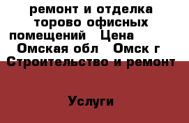 ремонт и отделка торово-офисных помещений › Цена ­ 800 - Омская обл., Омск г. Строительство и ремонт » Услуги   